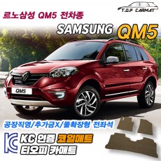 티오피 QM5 네오 준중형 SUV  확장형매트 실내매트 트렁크매트