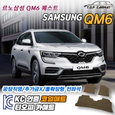 티오피 QM6 퀘스트 중형 SUV  확장형매트 실내매트 트렁크매트