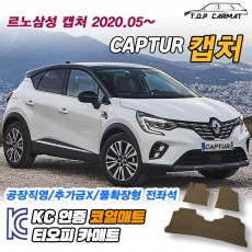 티오피 캡처 소형 SUV 플러그인 하이브리드 확장형매트 실내매트 트렁크매트