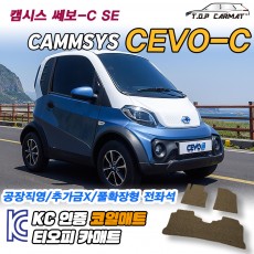티오피 캠시스 쎄보C CEVO-C SE EV 초소형 전기차 확장형매트 실내매트 트렁크매트