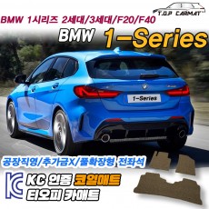 티오피 BMW 1series EV 준중형 핫해치 쿠페 세단 확장형매트 실내매트 트렁크매트