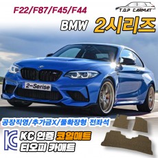 티오피 BMW 2series 준중형 스포츠세단 스포츠쿠페 컨버터블 패스트백 확장형매트 실내매트 트렁크매트