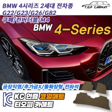 티오피 BMW 4series 중형 쿠페 세단 패스트백 컨버터블 확장형매트 실내매트 트렁크매트