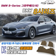 티오피 BMW 8series 대형 그랜드 투어러 스포츠세단 패스트백 컨버터블 확장형매트 실내매트 트렁크매트