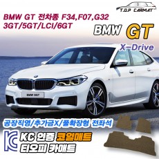 티오피 BMW GT-series 6GT 준대형 쿠페 그랜드 투어러 리프트백 크로스오버 플러그인 하이브리드 확장형매트 실내매트 트렁크매트