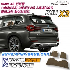 티오피 BMW X3 중형 SUV 플러그인 하이브리드 확장형매트 실내매트 트렁크매트