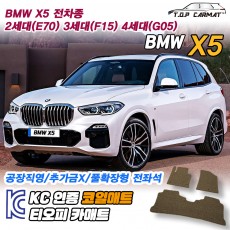 티오피 BMW X5 준대형 SUV 플러그인 하이브리드 확장형매트 실내매트 트렁크매트