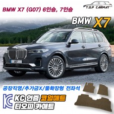 티오피 BMW X7 1세대 6인승 7인승 대형 SUV 확장형매트 실내매트 트렁크매트