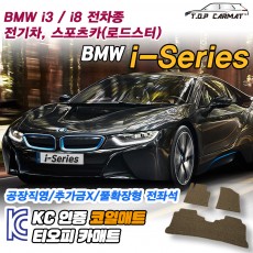 티오피 BMW i-series i8 스포츠카 로드스터 플러그인 하이브리드 확장형매트 실내매트 트렁크매트