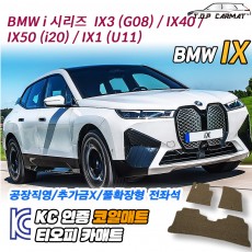 티오피 BMW iX EV 중형 준중형 준대형 SUV 확장형매트 실내매트 트렁크매트