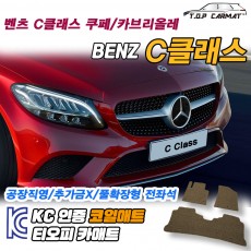 티오피 C-Class 중형 쿠페 카브리올레 컨버터블 확장형매트 실내매트 트렁크매트