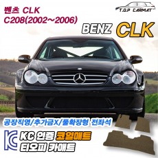 티오피 CLK 2세대 준대형 쿠페 컨버터블 확장형매트 실내매트 트렁크매트