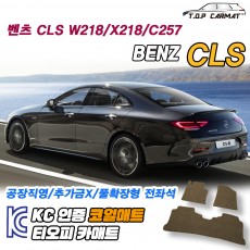 티오피 CLS 준대형 스포츠 세단 하이브리드 확장형매트 실내매트 트렁크매트