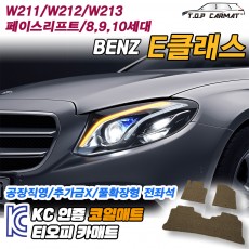 티오피 E-Class 준대형 세단 왜건 쿠페 페이스리프트 플러그인 하이브리드 확장형매트 실내매트 트렁크매트