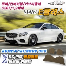 티오피 E-Class 준대형 왜건 쿠페 컨버터블 카브리올레 플러그인 하이브리드 확장형매트 실내매트 트렁크매트