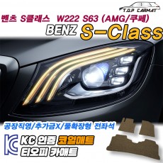 티오피 S-Class 6세대 대형 세단 쿠페 AMG 컨버터블 그랜드투어러 플러그인 하이브리드 확장형매트 실내매트 트렁크매트