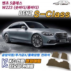 티오피 S-Class 7세대 대형 세단 쿠페 컨버터블 그랜드 투어러 숏바디 롱바디 플러그인 하이브리드 확장형매트 실내매트 트렁크매트