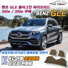 티오피 GLE 350e 쿠페 준대형 SUV 패스트백 플러그인 하이브리드 확장형매트 실내매트 트렁크매트