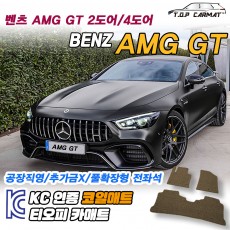 티오피 AMG GT 슈퍼카 스포츠 쿠페 로드스터 패스트백 확장형매트 실내매트 트렁크매트