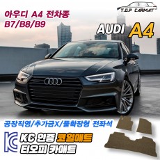 티오피 A4 중형 세단 왜건 컨버터블 까브리올레 확장형매트 실내매트 트렁크매트