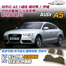 티오피 A5 1세대 중형 쿠페 해치백 스포트백 카브리올레 패스트백 확장형매트 실내매트 트렁크매트