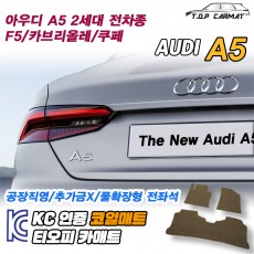 티오피 A5 1세대 중형 쿠페 해치백 스포트백 카브리올레 패스트백 확장형매트 실내매트 트렁크매트