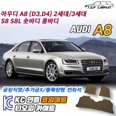 티오피 A8=S8(S8L) 대형 세단 3세대 확장형매트 실내매트 트렁크매트
