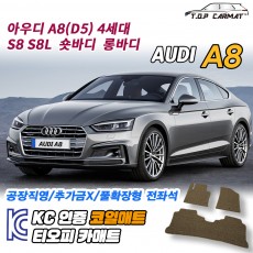 티오피 A8=S8(S8L) 대형 세단 4세대 숏바디 롱바디 확장형매트 실내매트 트렁크매트