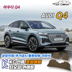 티오피 Q4 E-Tron EV 준중형 SUV 패스트백  확장형매트 실내매트 트렁크매트
