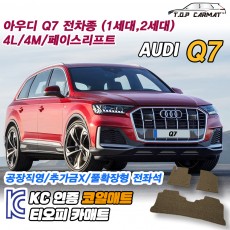 티오피 Q7 준대형 SUV 프러그인 하이브리드 확장형매트 실내매트 트렁크매트