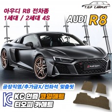 티오피 R8 슈퍼카 쿠페 로드스터 패스트백 확장형매트 실내매트 트렁크매트