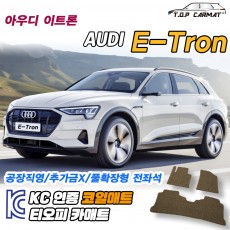 티오피 E-Tron EV 대형 SUV 패스트백  확장형매트 실내매트 트렁크매트