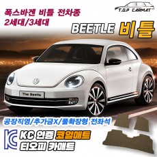 티오피 폭스바겐 비틀 소형 쿠페 컨버터블 확장형매트 실내매트 트렁크매트