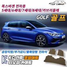 티오피 폭스바겐 골프 EV 중중형 해치백 핫해치 왜건 컨버터블 플러그인 하이브리드 확장형매트 실내매트 트렁크매트