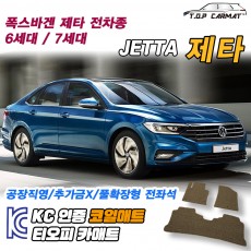 티오피 폭스바겐 제타 7세대 준중형 세단 확장형매트 실내매트 트렁크매트