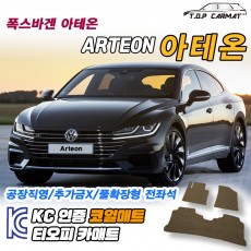 티오피 폭스바겐 아테온 중형 세단 왜건 패스트백 플러그인 하이브리드 확장형매트 실내매트 트렁크매트