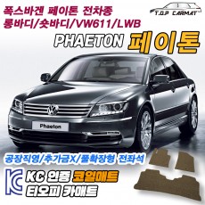 티오피 폭스바겐 페이톤 대형 세단 확장형매트 실내매트 트렁크매트