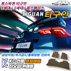 티오피 폭스바겐 티구안 준중형 SUV 플러그인 하이브리드 확장형매트 실내매트 트렁크매트