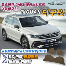 티오피 폭스바겐 더 뉴 티구안 준중형 SUV 페이스리프트 플러그인 하이브리드 확장형매트 실내매트 트렁크매트