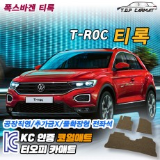 티오피 폭스바겐 티록 소형 SUV 컨버터블 확장형매트 실내매트 트렁크매트