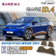티오피 폭스바겐 ID.4 EV 준중형 SUV 확장형매트 실내매트 트렁크매트