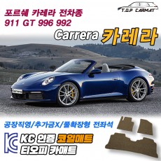 티오피 포르쉐 카레라 911 8세대 스포츠 쿠페 슈퍼카 확장형매트 실내매트 트렁크매트