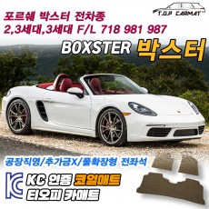 티오피 포르쉐 박스터 EV 스포츠카 로드스터 확장형매트 실내매트 트렁크매트