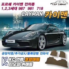 티오피 포르쉐 카이맨 스포츠쿠페 쿠페 패스트백 확장형매트 실내매트 트렁크매트