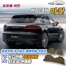 티오피 포르쉐 마칸 중형 SUV 확장형매트 실내매트 트렁크매트
