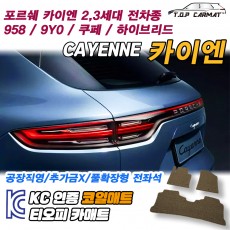 티오피 포르쉐 카이엔 3세대 준대형 SUV 쿠페 패스트백 플러그인 하이브리드 확장형매트 실내매트 트렁크매트