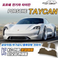 티오피 포르쉐 타이칸 EV 준대형 스포츠세단 왜건 패스트백 확장형매트 실내매트 트렁크매트