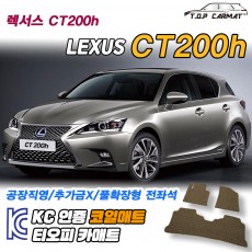 티오피 렉서스 CT200h 준중형 해치백 핫해치 하이브리드 확장형매트 실내매트 트렁크매트