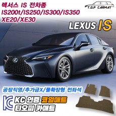 티오피 렉서스 IS 준중형 스포츠세단 왜건 컨버터블 하이브리드 확장형매트 실내매트 트렁크매트