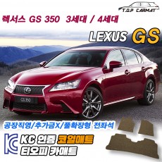 티오피 렉서스 GS 준대형 세단 하이브리드 확장형매트 실내매트 트렁크매트